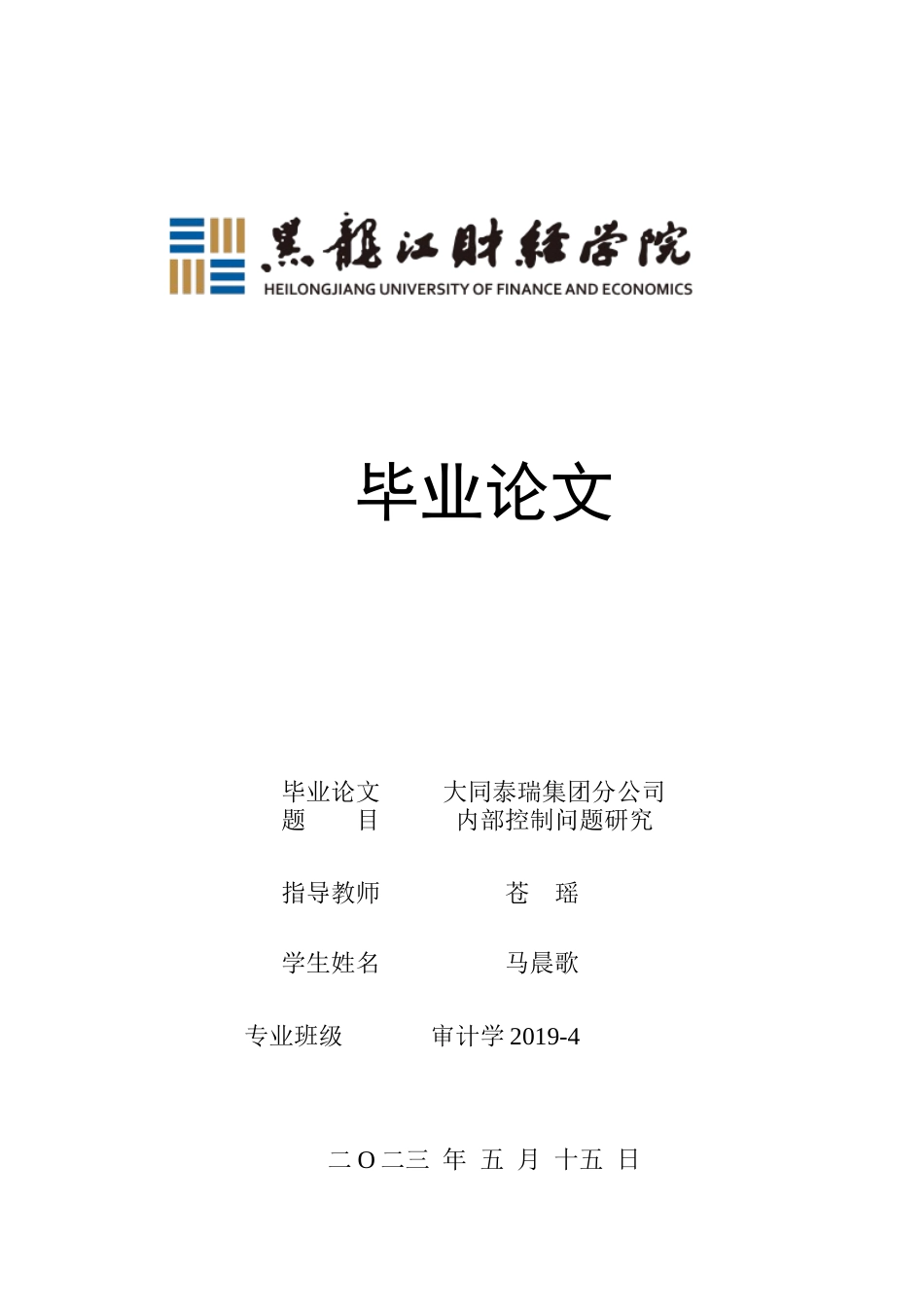 23年WP审计学-大同泰瑞集团分公司内部控制问题研究-2019513207-马晨歌.docx_第1页