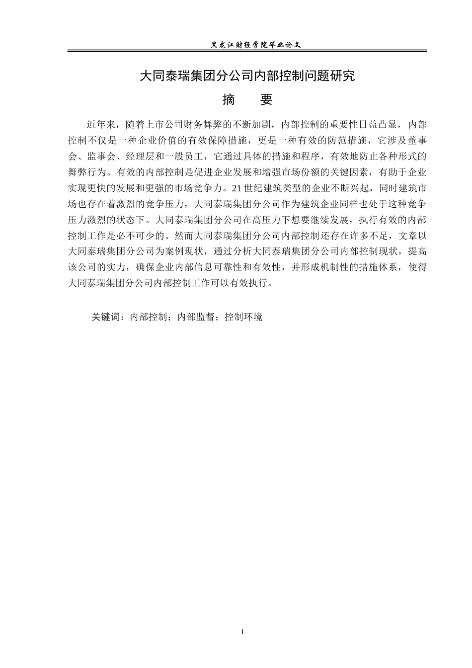 23年WP审计学-大同泰瑞集团分公司内部控制问题研究-2019513207-马晨歌.docx_第2页