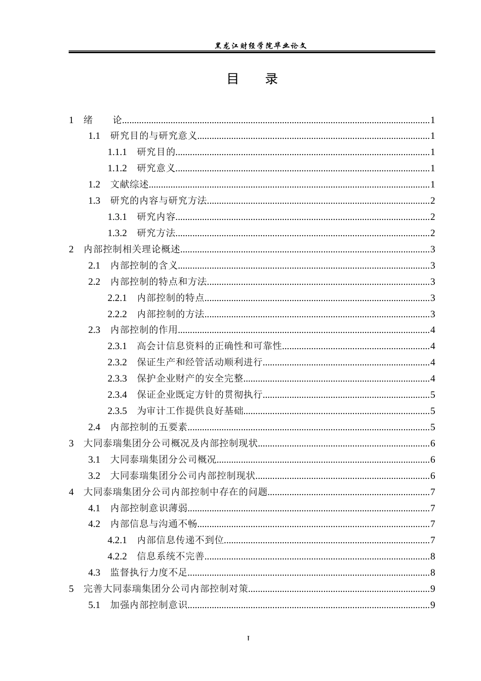 23年WP审计学-大同泰瑞集团分公司内部控制问题研究-2019513207-马晨歌.docx_第4页