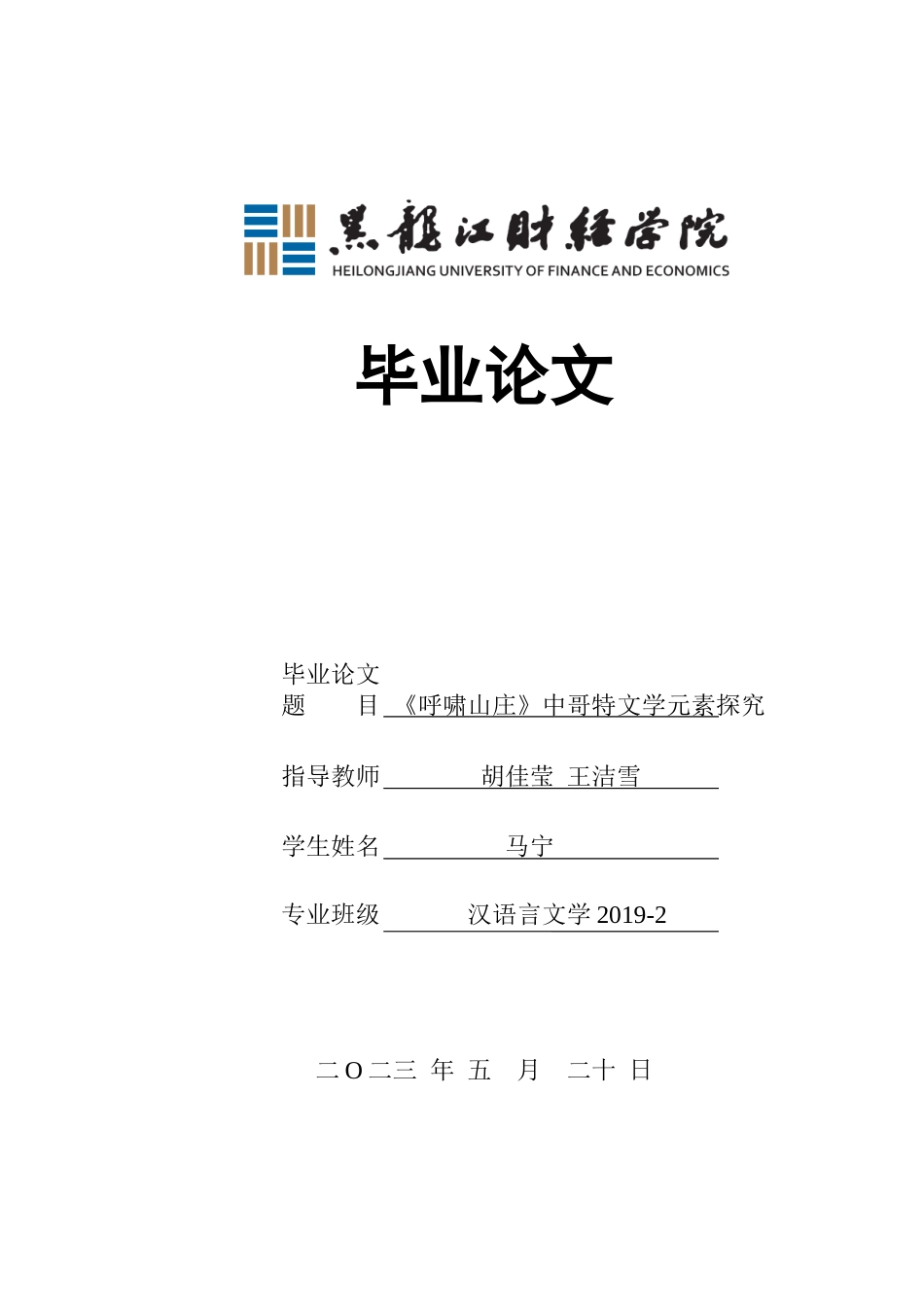 23年WP汉语言文学-《呼啸山庄》中哥特文学元素探究-2019512947-马宁.docx_第1页