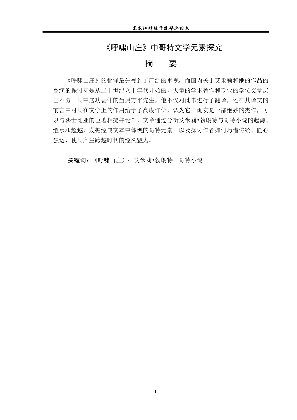 23年WP汉语言文学-《呼啸山庄》中哥特文学元素探究-2019512947-马宁.docx_第2页