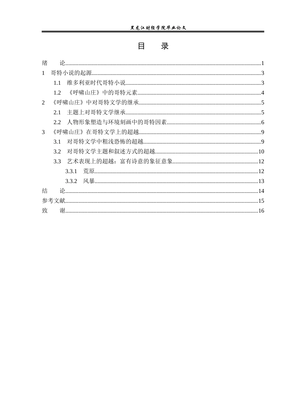23年WP汉语言文学-《呼啸山庄》中哥特文学元素探究-2019512947-马宁.docx_第4页