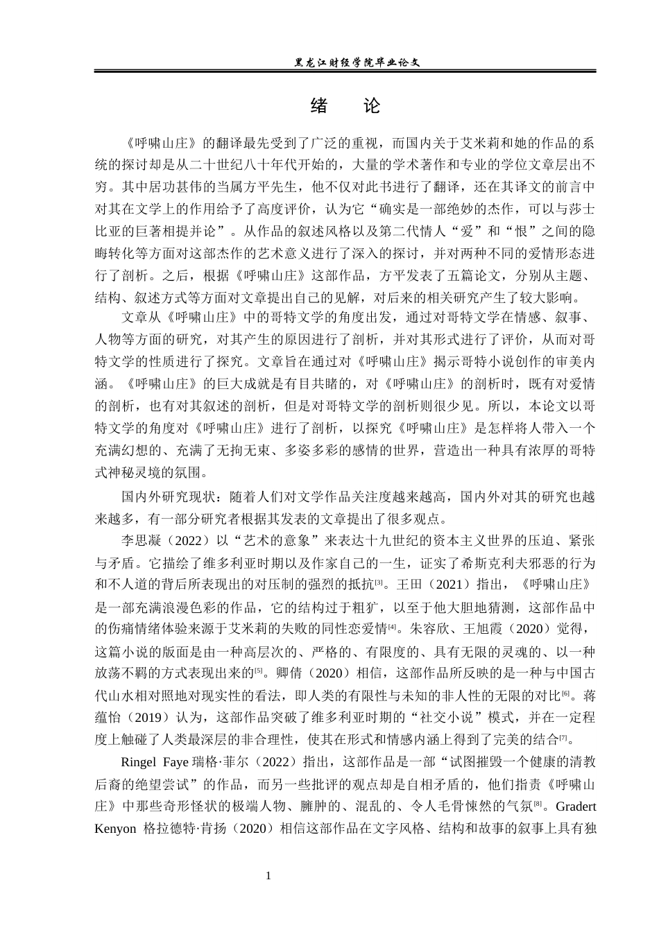 23年WP汉语言文学-《呼啸山庄》中哥特文学元素探究-2019512947-马宁.docx_第5页