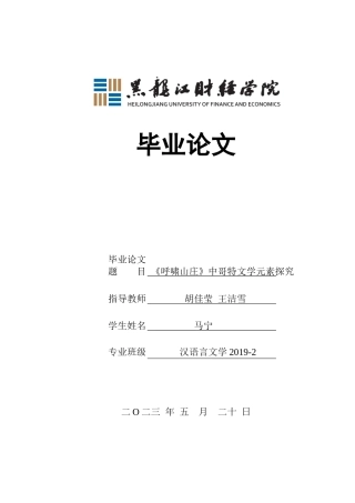 23年WP汉语言文学-《呼啸山庄》中哥特文学元素探究-2019512947-马宁.docx