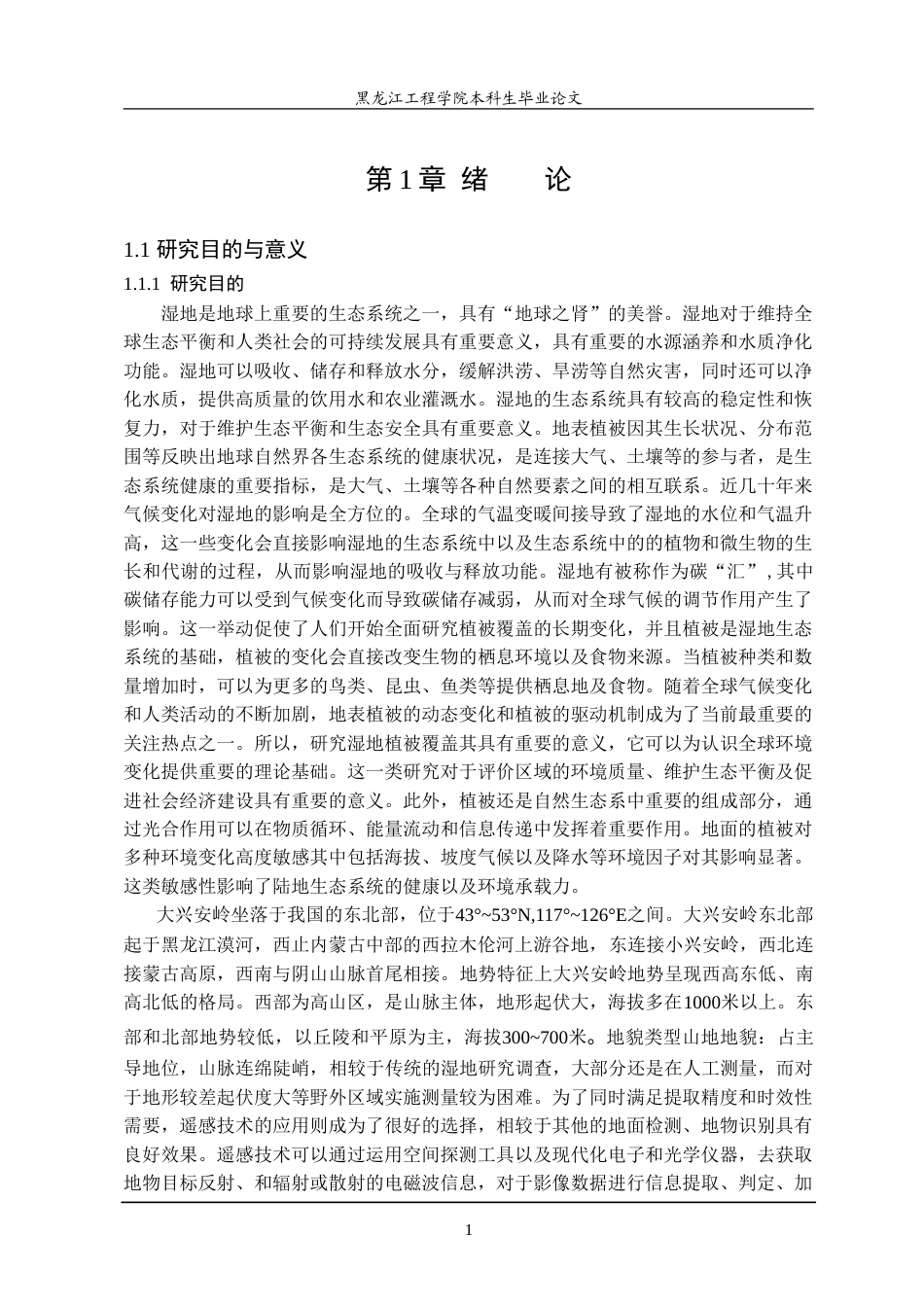 25年WP地理信息科学 RS技术下的湿地植被时空变化特征-约37732字符.doc_第5页