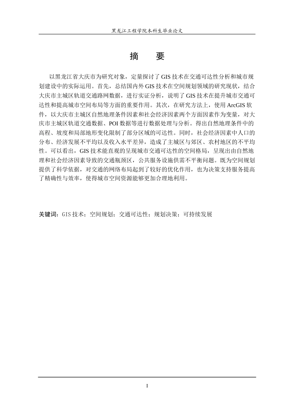 25年WP地理信息科学 本科学生毕业论文GIS在空间规划中的应用分析-约29080字符.doc_第1页