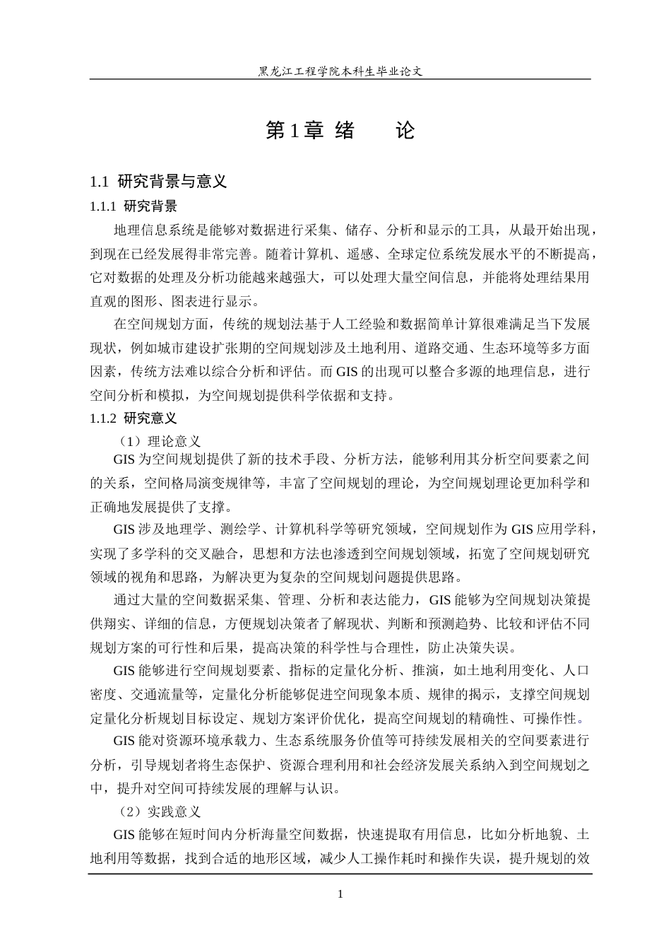 25年WP地理信息科学 本科学生毕业论文GIS在空间规划中的应用分析-约29080字符.doc_第5页