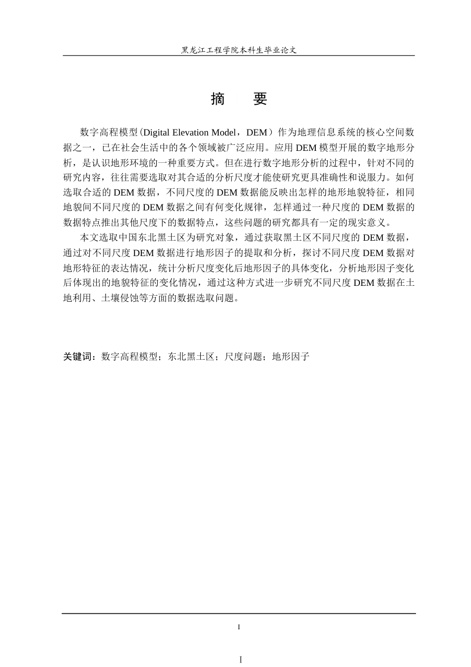 25年WP地理信息科学 不同尺度DEM地形因子提取研究-约30426字符.doc_第1页