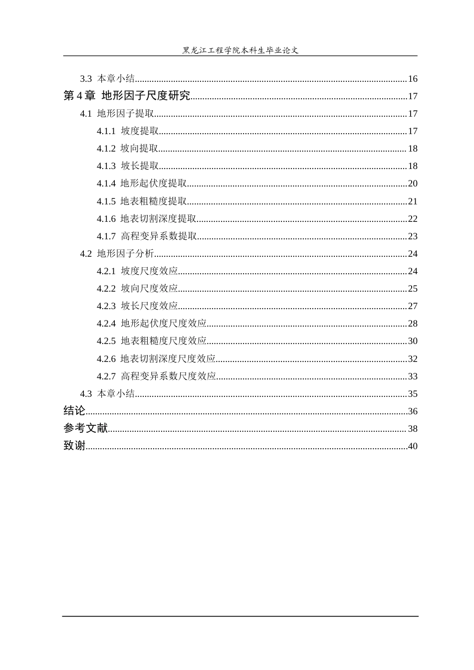 25年WP地理信息科学 不同尺度DEM地形因子提取研究-约30426字符.doc_第4页