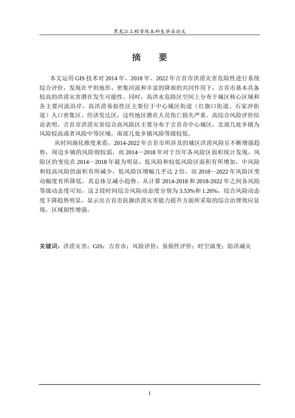 25年WP地理信息科学 基于GIS的气象数据在吉首市灾区的应用分析-约27894字符.doc_第1页