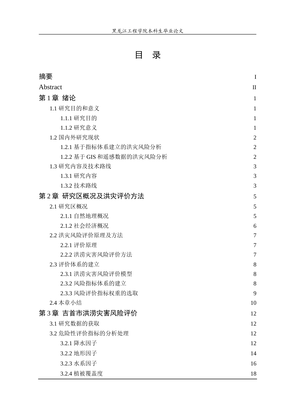 25年WP地理信息科学 基于GIS的气象数据在吉首市灾区的应用分析-约27894字符.doc_第3页