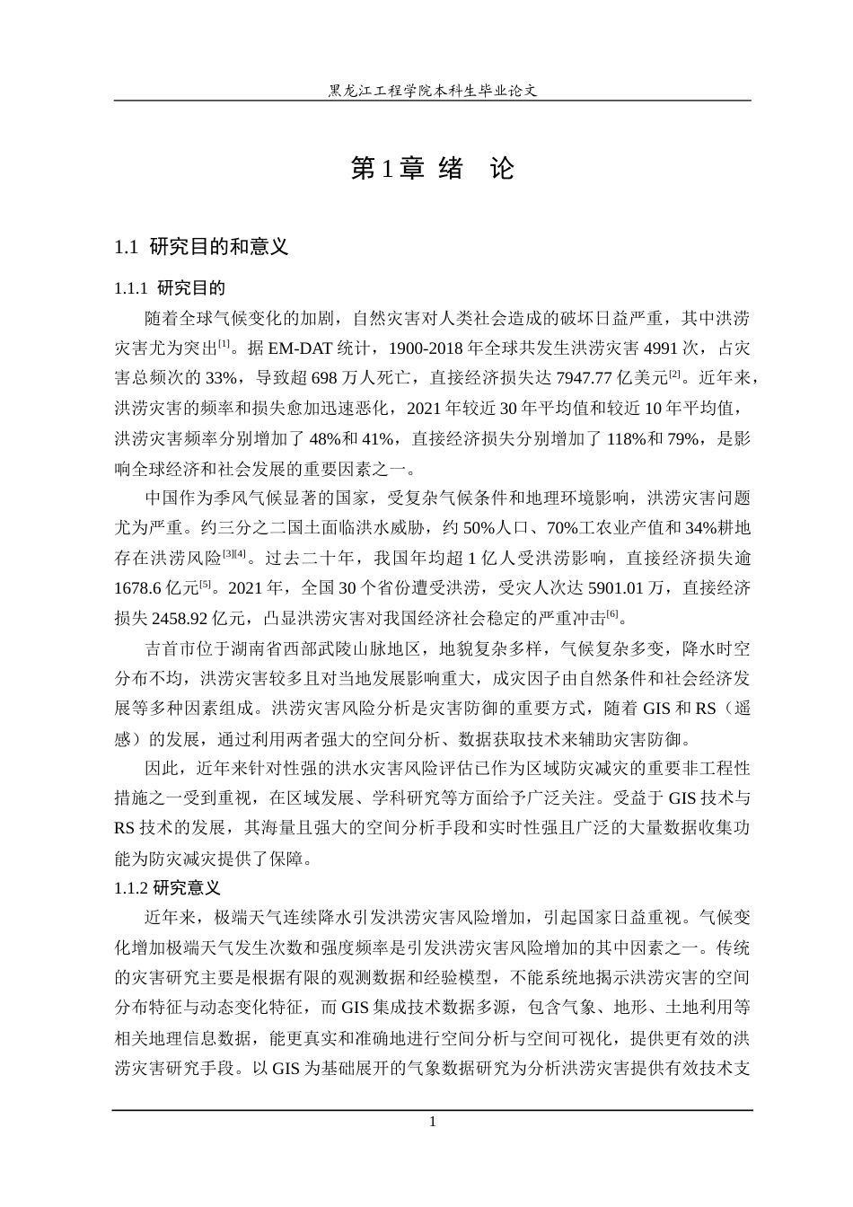 25年WP地理信息科学 基于GIS的气象数据在吉首市灾区的应用分析-约27894字符.doc_第5页