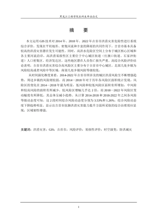 25年WP地理信息科学 基于GIS的气象数据在吉首市灾区的应用分析-约27894字符.doc