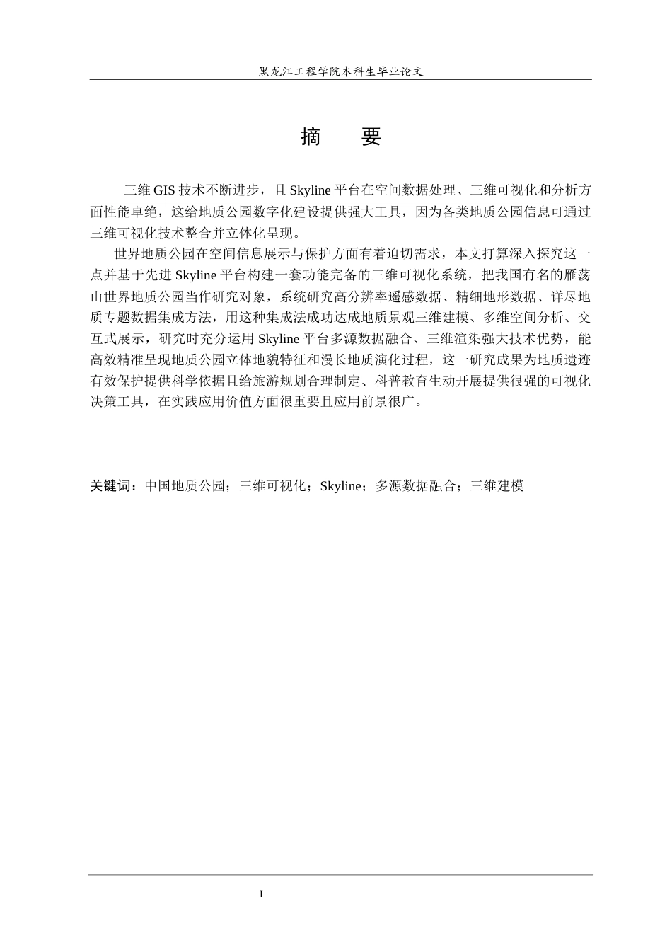 25年WP地理信息科学 基于Skyline的中国地质公园三维可视化应用研究-约24958字符终稿.docx_第1页