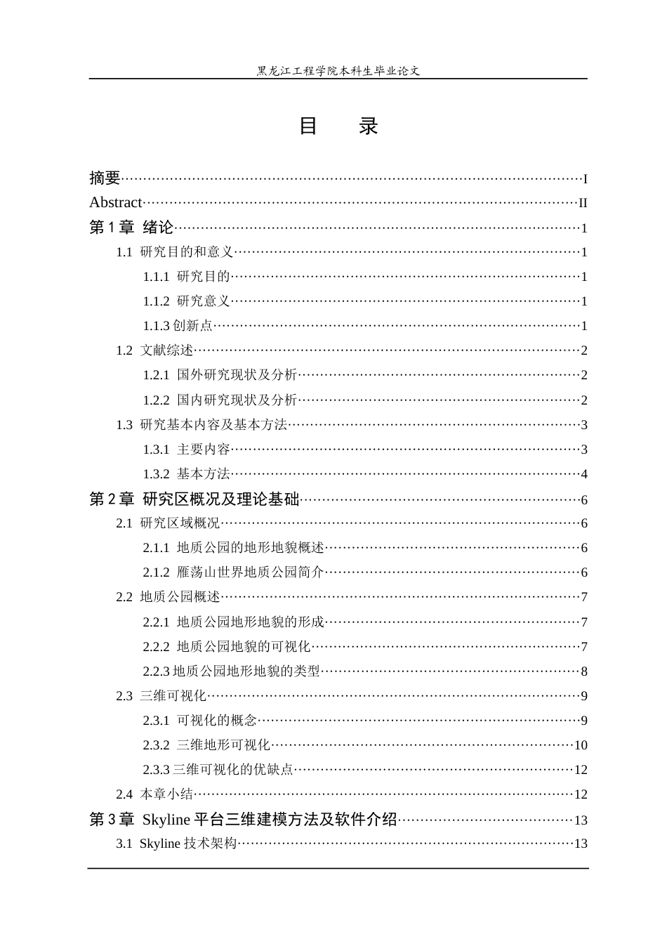25年WP地理信息科学 基于Skyline的中国地质公园三维可视化应用研究-约24958字符终稿.docx_第3页