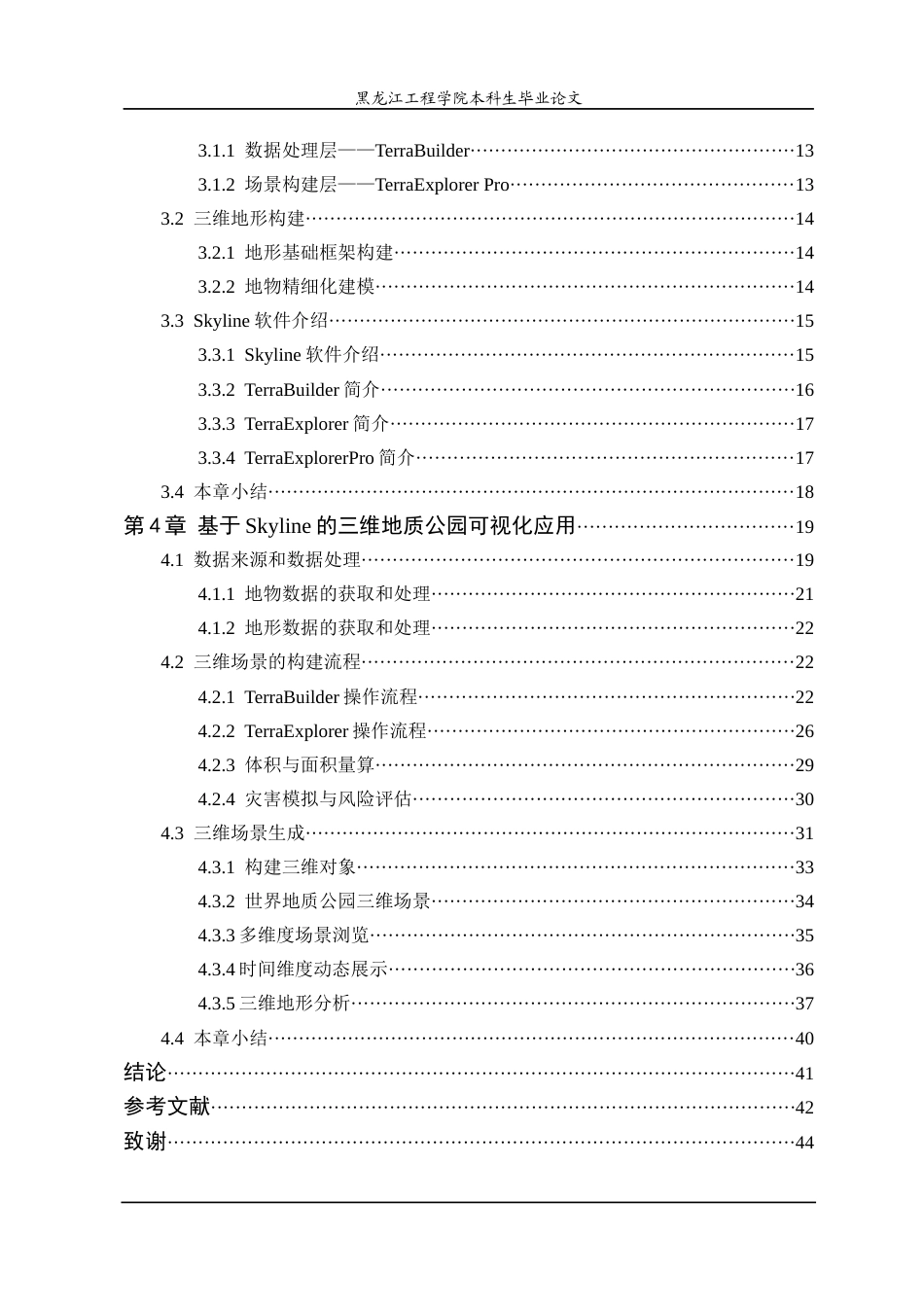 25年WP地理信息科学 基于Skyline的中国地质公园三维可视化应用研究-约24958字符终稿.docx_第4页