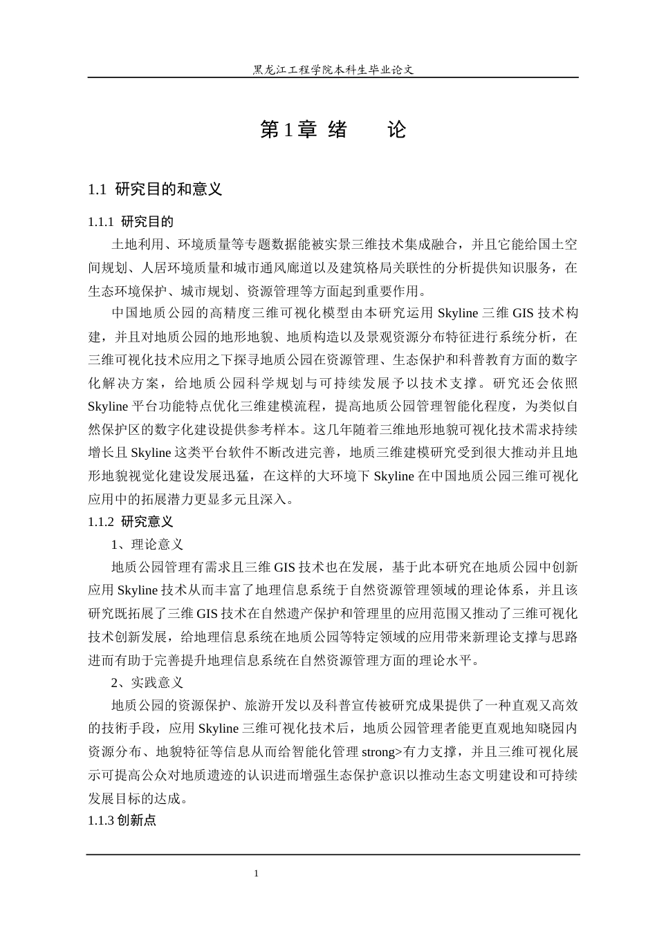 25年WP地理信息科学 基于Skyline的中国地质公园三维可视化应用研究-约24958字符终稿.docx_第5页