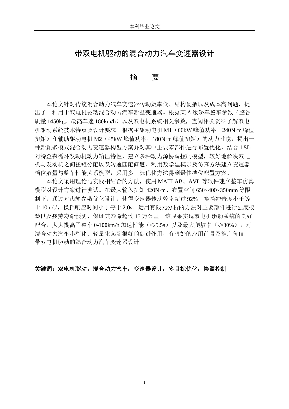 26收ZY带双电机驱动的混合动力汽车变速器设计.docx_第2页