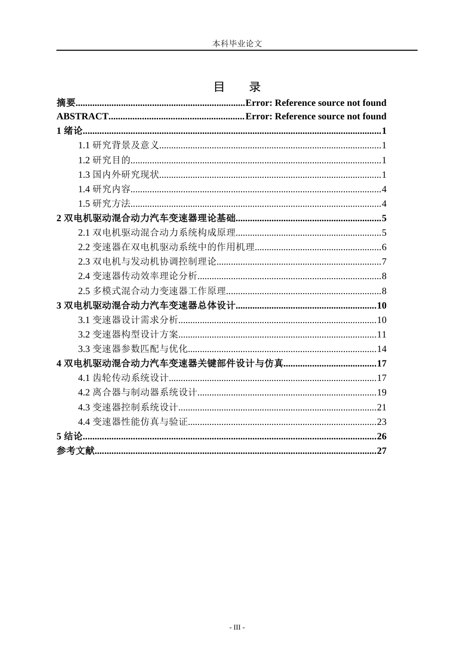 26收ZY带双电机驱动的混合动力汽车变速器设计.docx_第4页