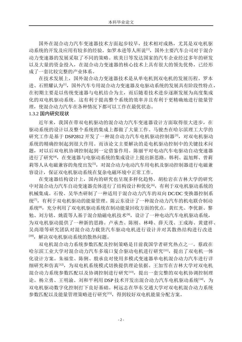 26收ZY带双电机驱动的混合动力汽车变速器设计.docx_第6页