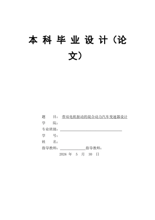 26收ZY带双电机驱动的混合动力汽车变速器设计.docx