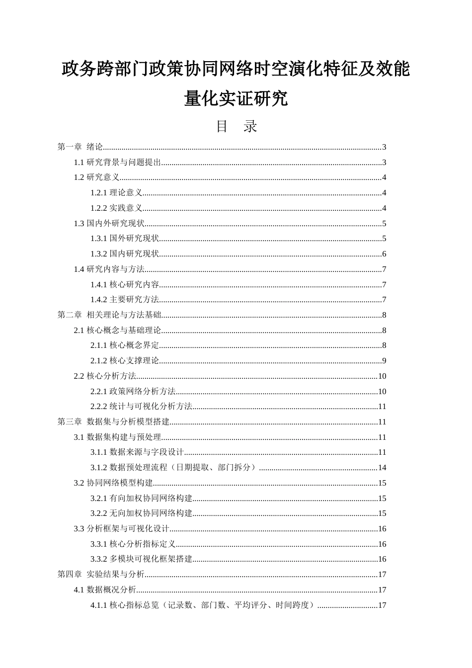 26收ZY政务跨部门政策协同网络时空演化特征及效能量化实证研究.docx_第1页