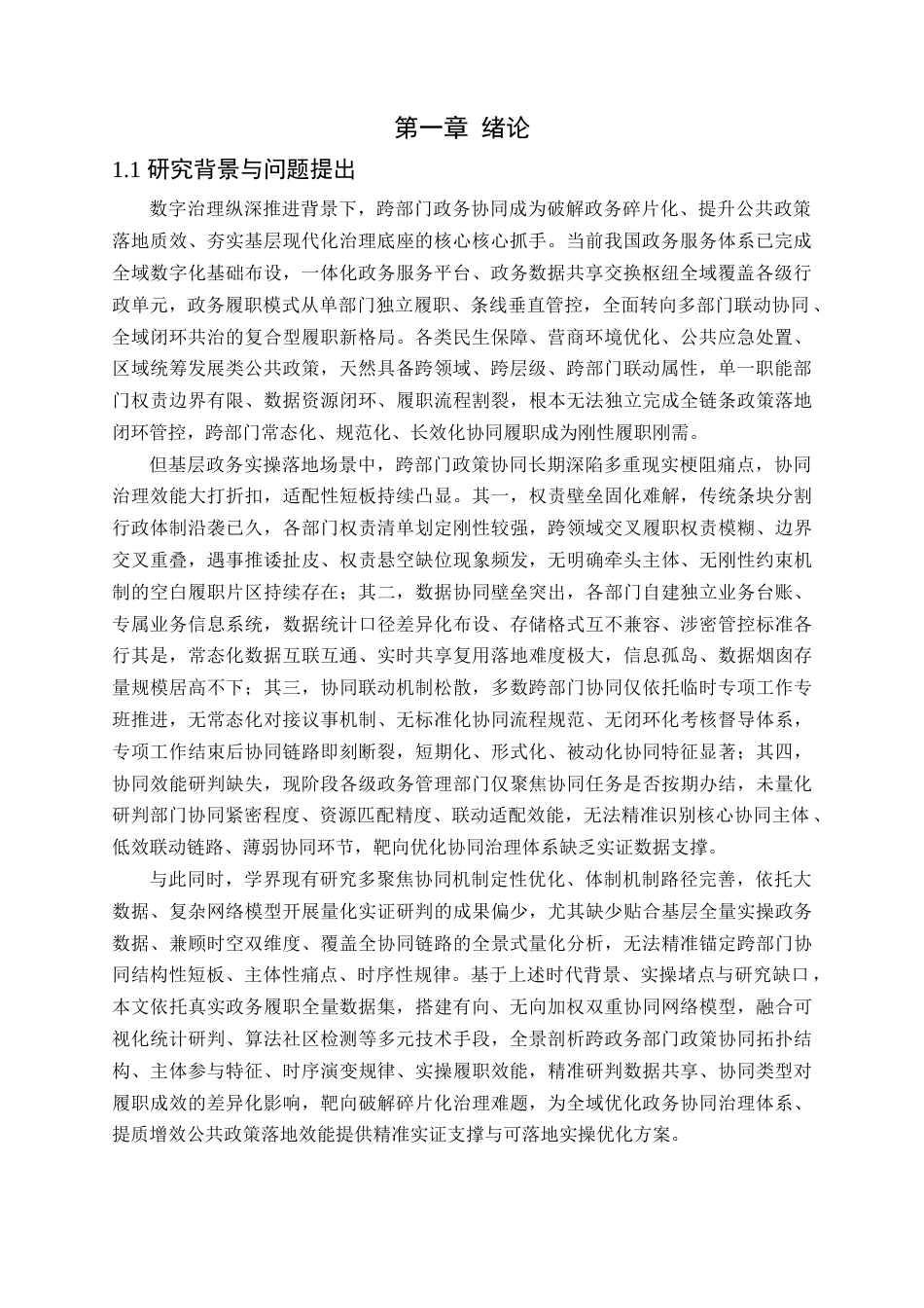 26收ZY政务跨部门政策协同网络时空演化特征及效能量化实证研究.docx_第3页