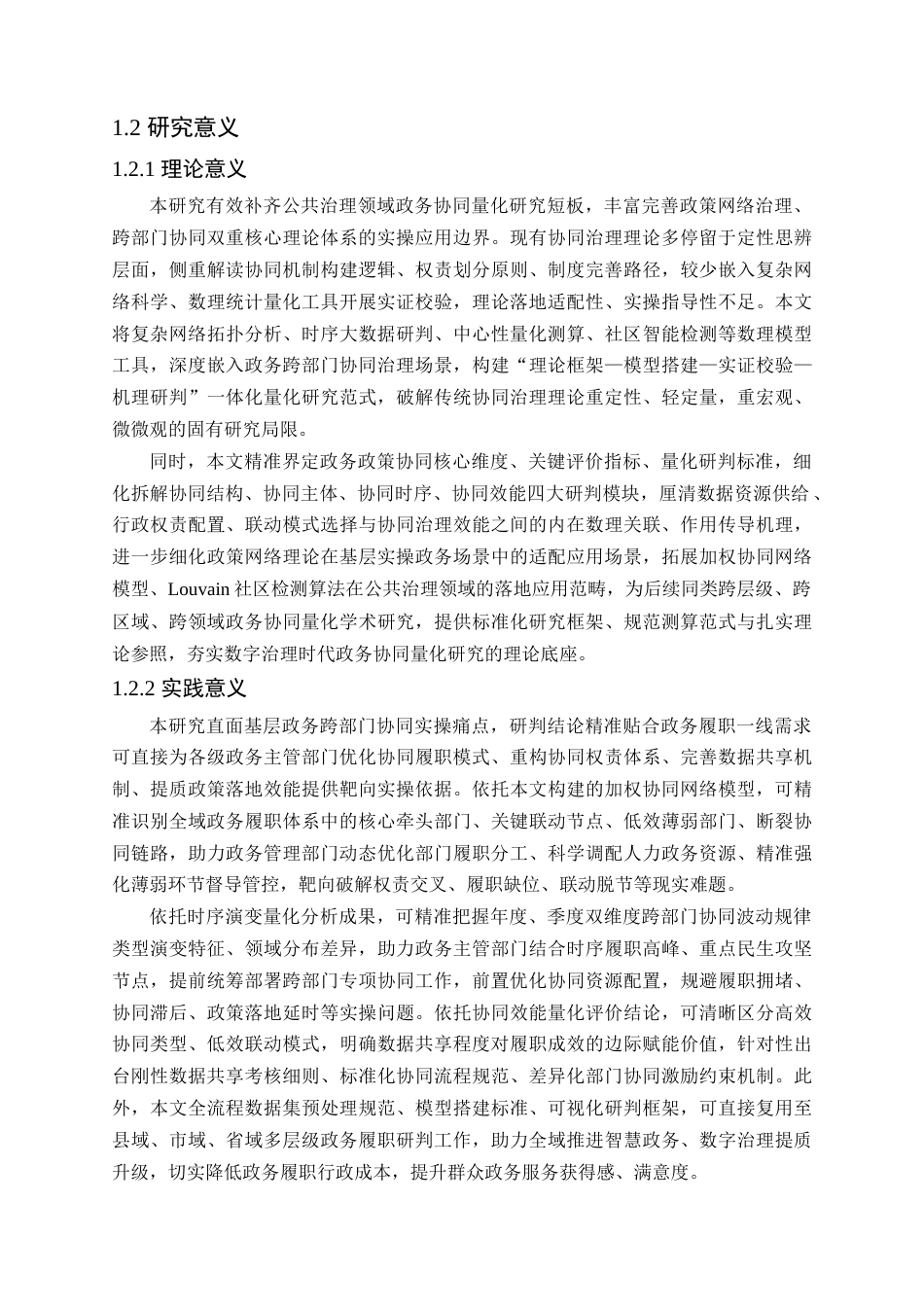 26收ZY政务跨部门政策协同网络时空演化特征及效能量化实证研究.docx_第4页