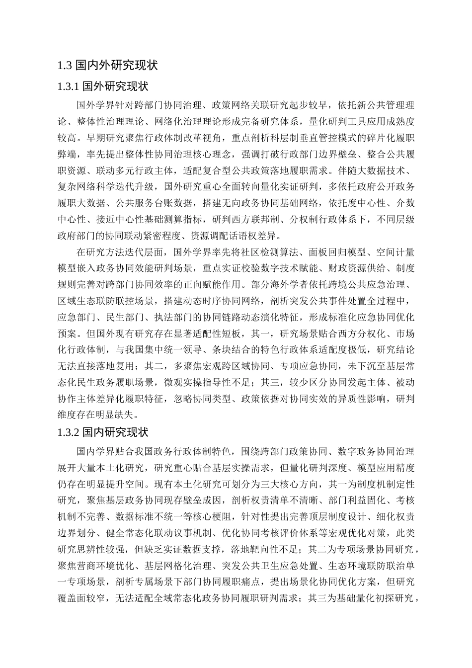 26收ZY政务跨部门政策协同网络时空演化特征及效能量化实证研究.docx_第5页