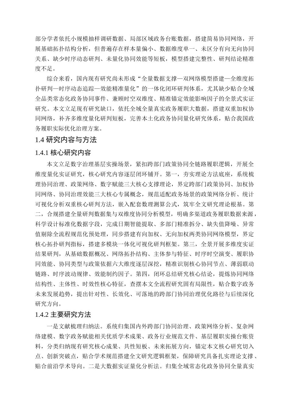 26收ZY政务跨部门政策协同网络时空演化特征及效能量化实证研究.docx_第6页