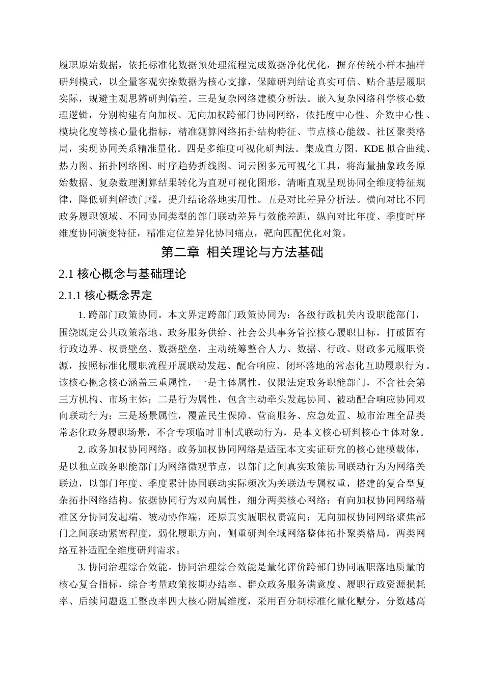 26收ZY政务跨部门政策协同网络时空演化特征及效能量化实证研究.docx_第7页