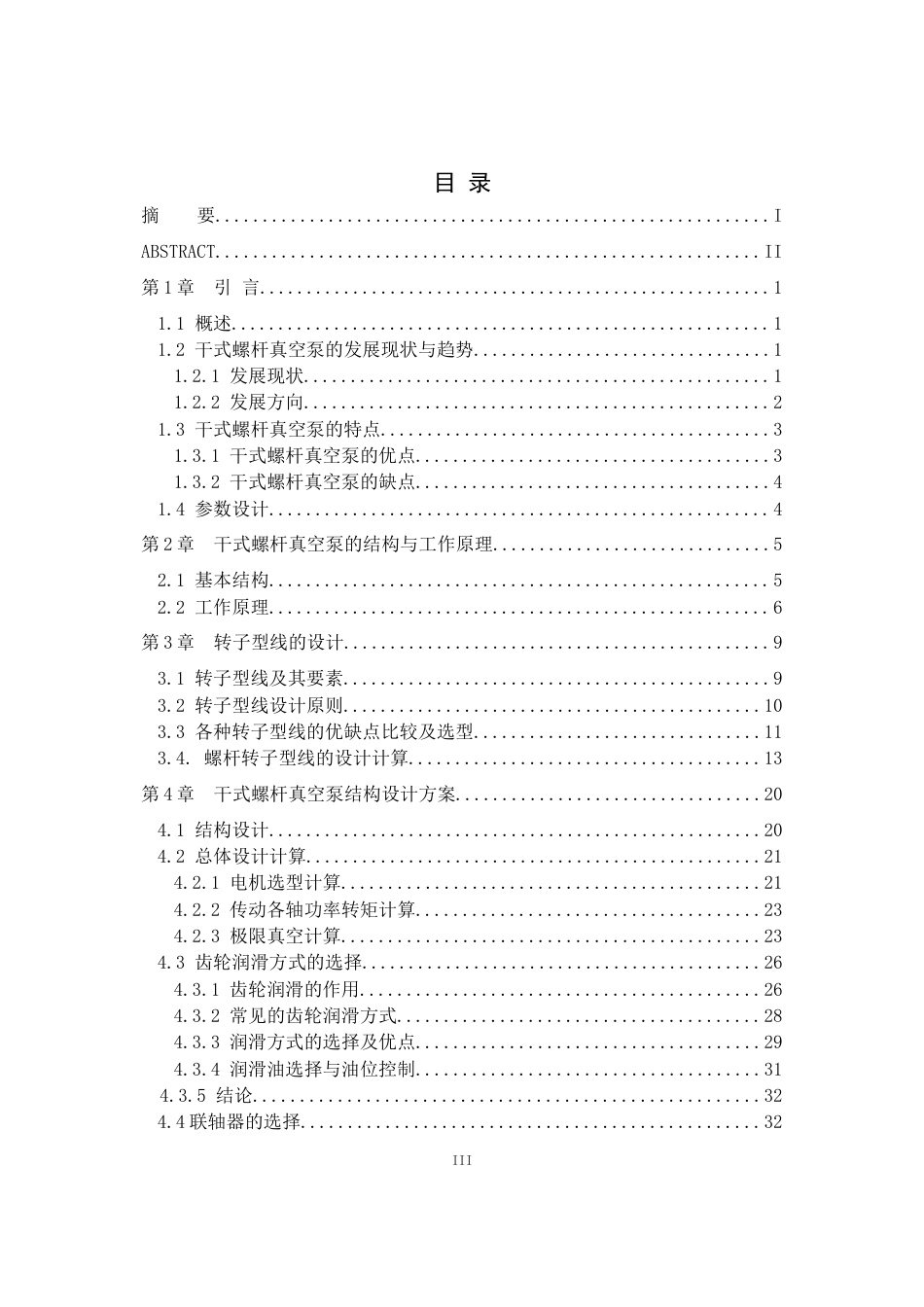 26收ZY干式螺杆真空泵的设计及工程应用.doc_第4页