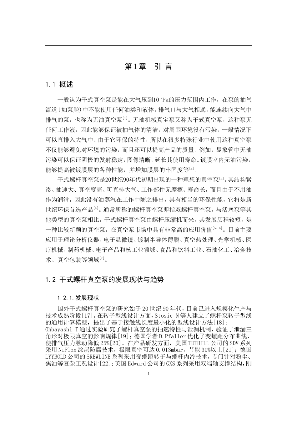 26收ZY干式螺杆真空泵的设计及工程应用.doc_第6页