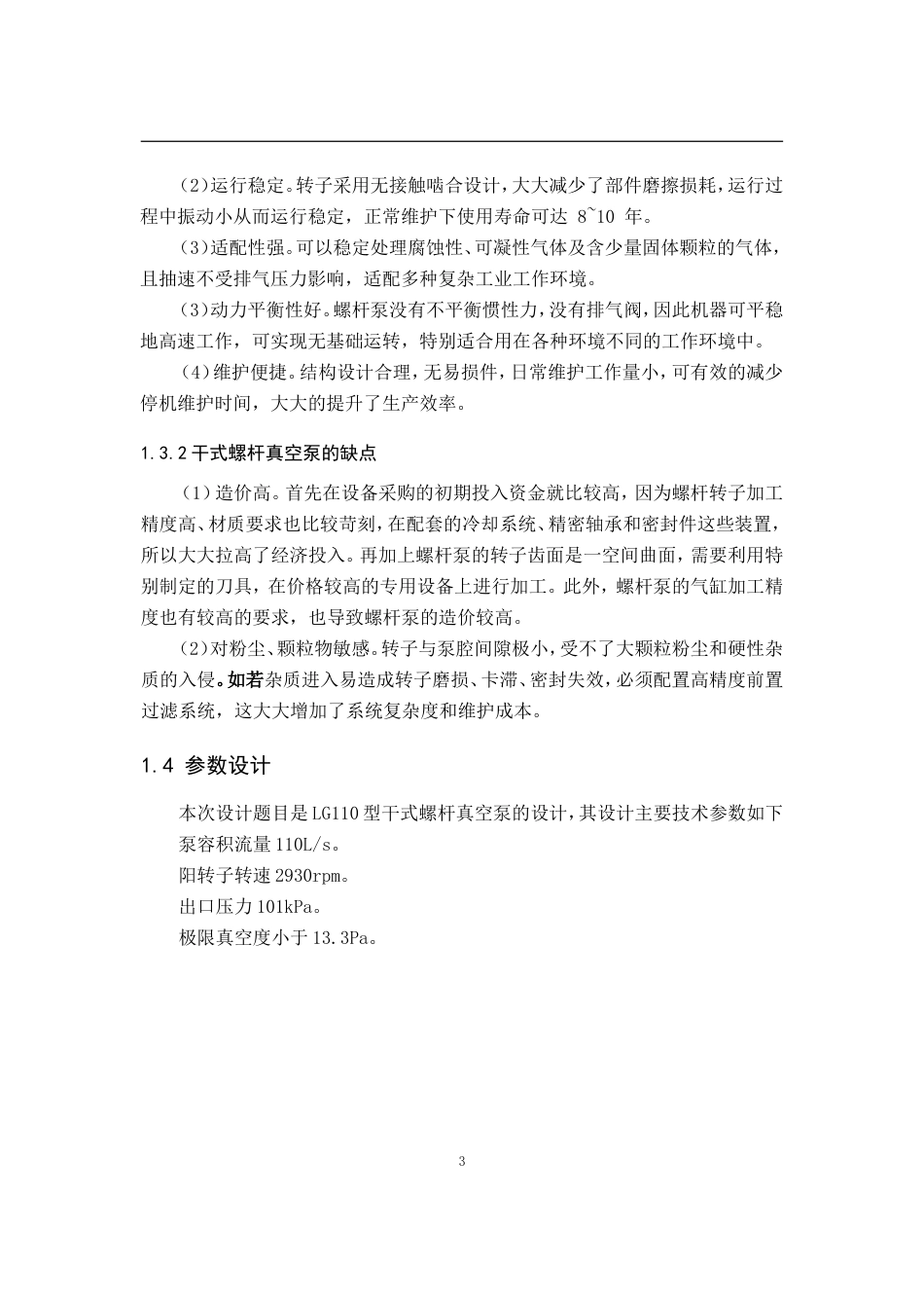 26收ZY干式螺杆真空泵的设计及工程应用.doc_第8页