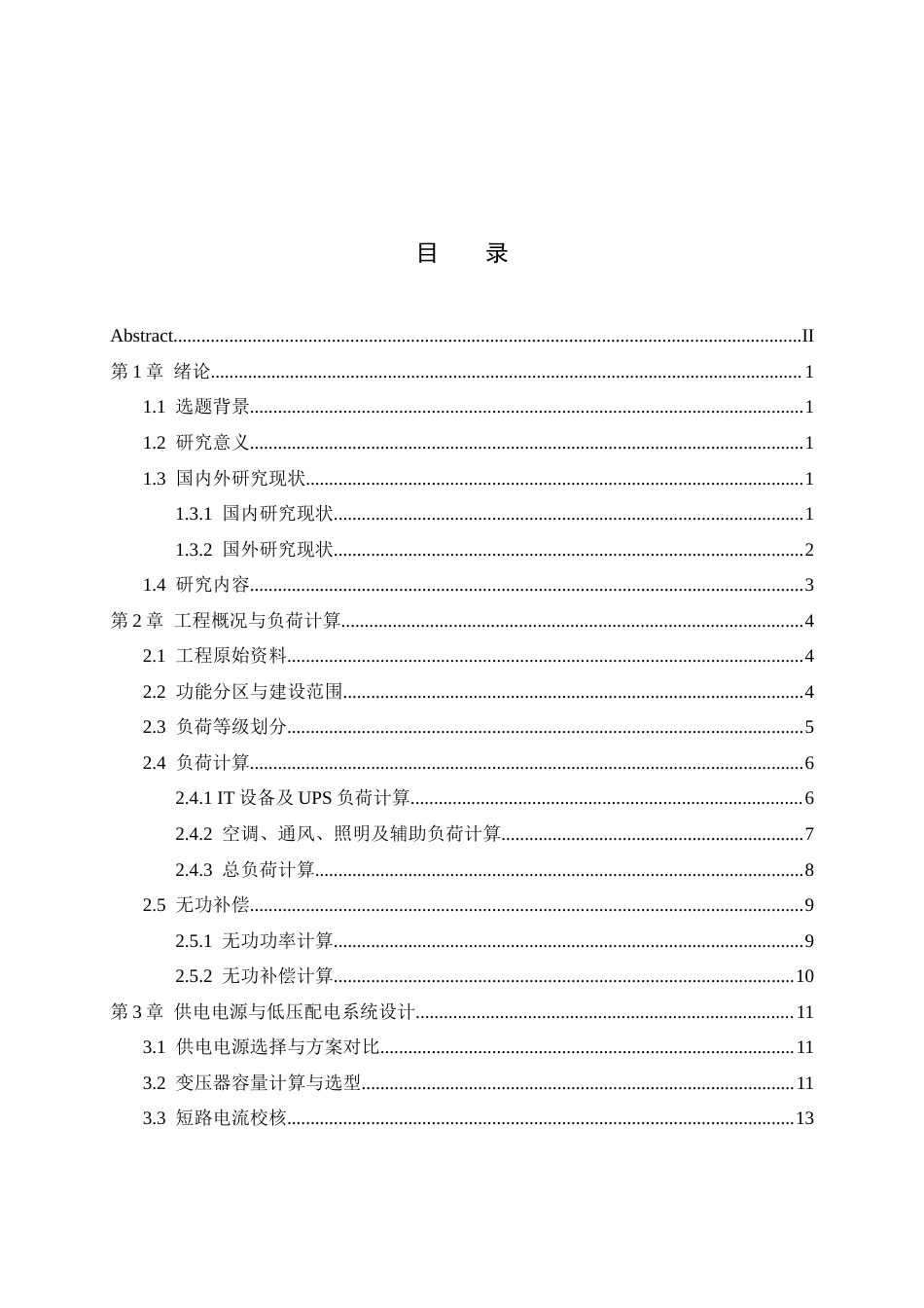26收ZY省级公安部门大数据云计算中心电气系统设计.docx_第2页