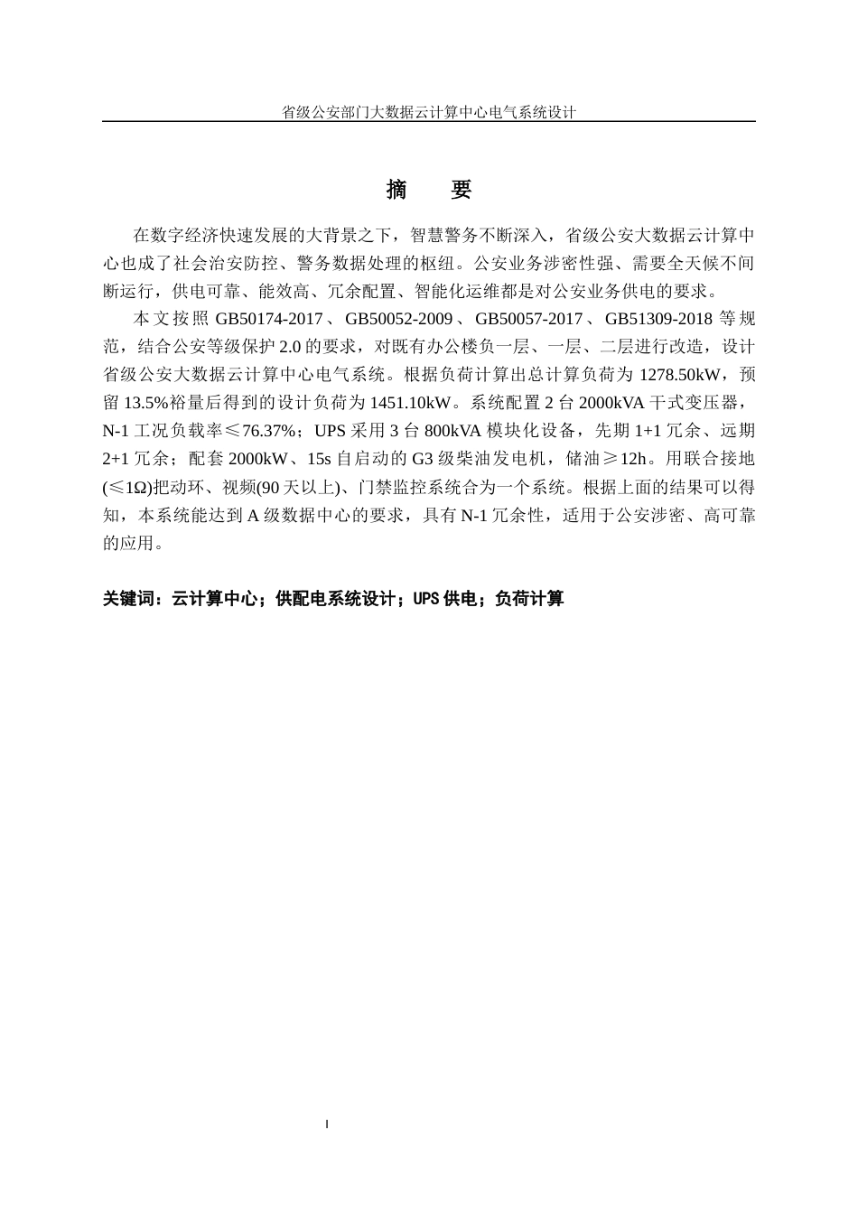 26收ZY省级公安部门大数据云计算中心电气系统设计.docx_第5页