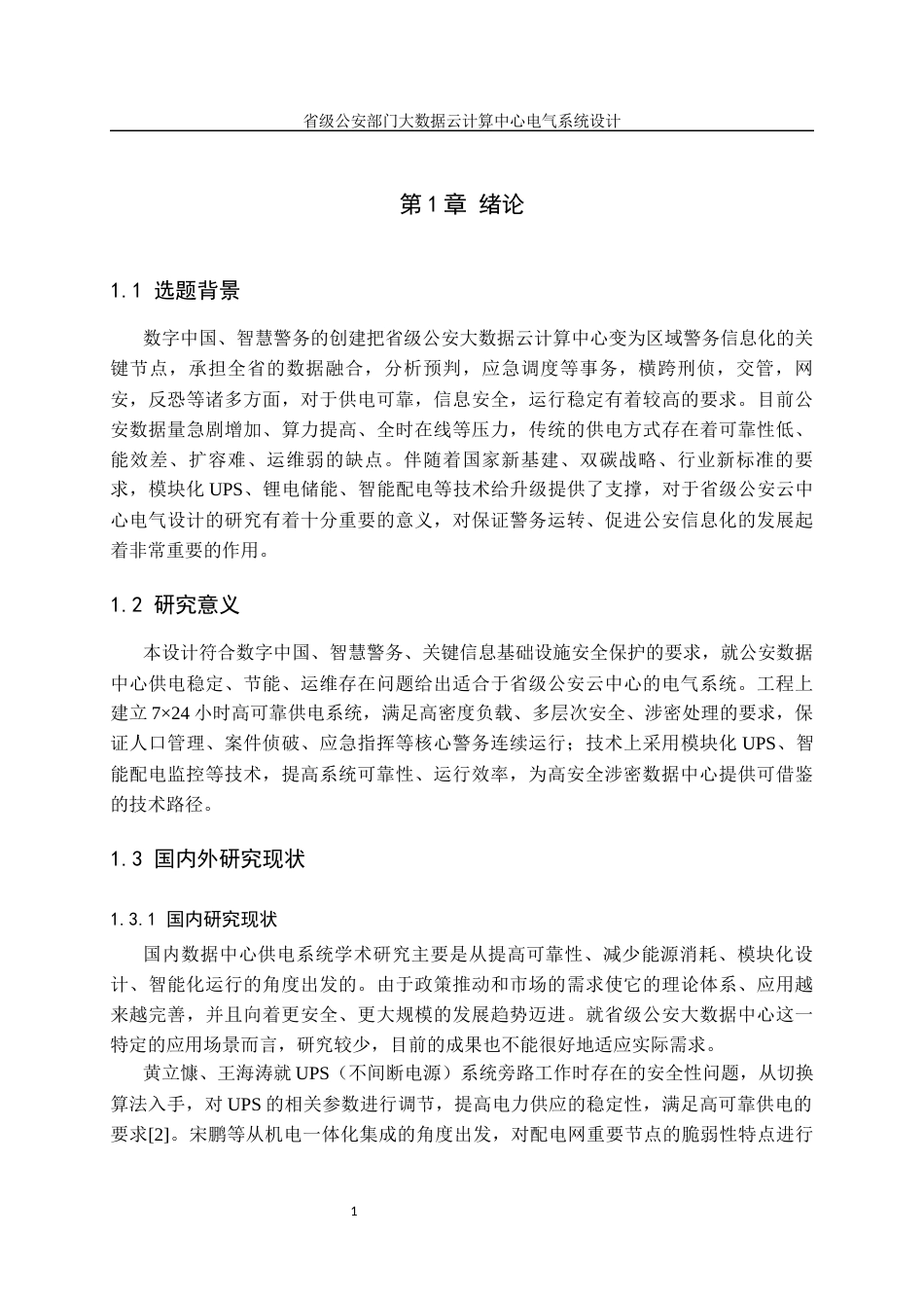 26收ZY省级公安部门大数据云计算中心电气系统设计.docx_第7页