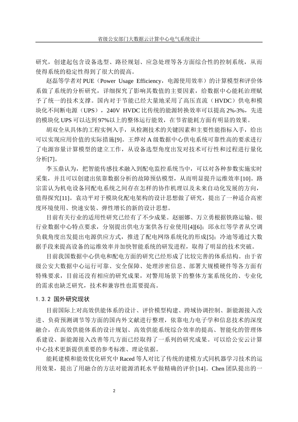 26收ZY省级公安部门大数据云计算中心电气系统设计.docx_第8页