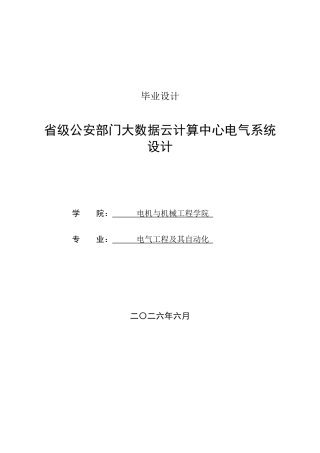 26收ZY省级公安部门大数据云计算中心电气系统设计.docx