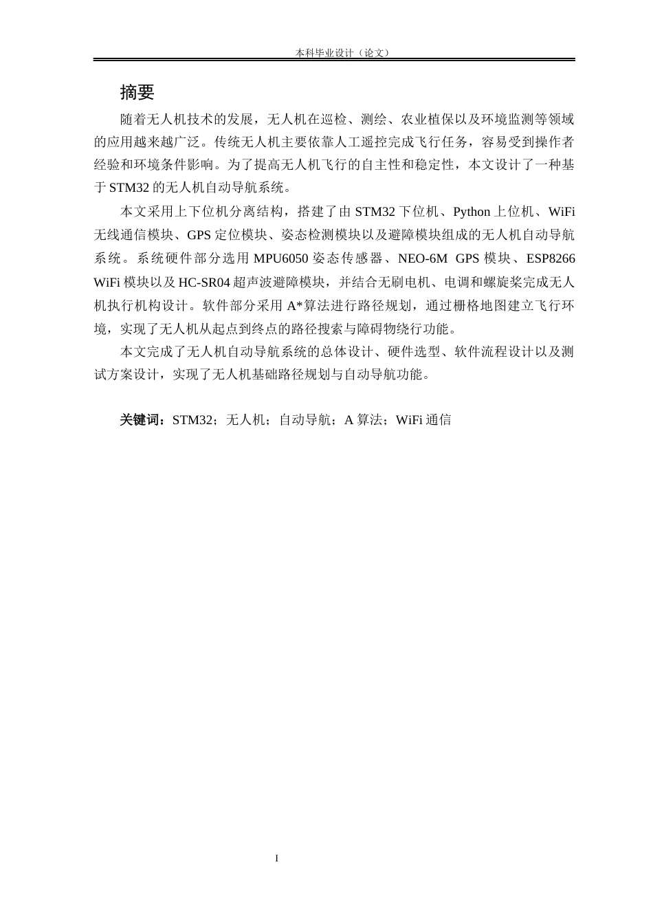 26收ZY基于STM32的无人机自动导航系统设计.docx_第2页