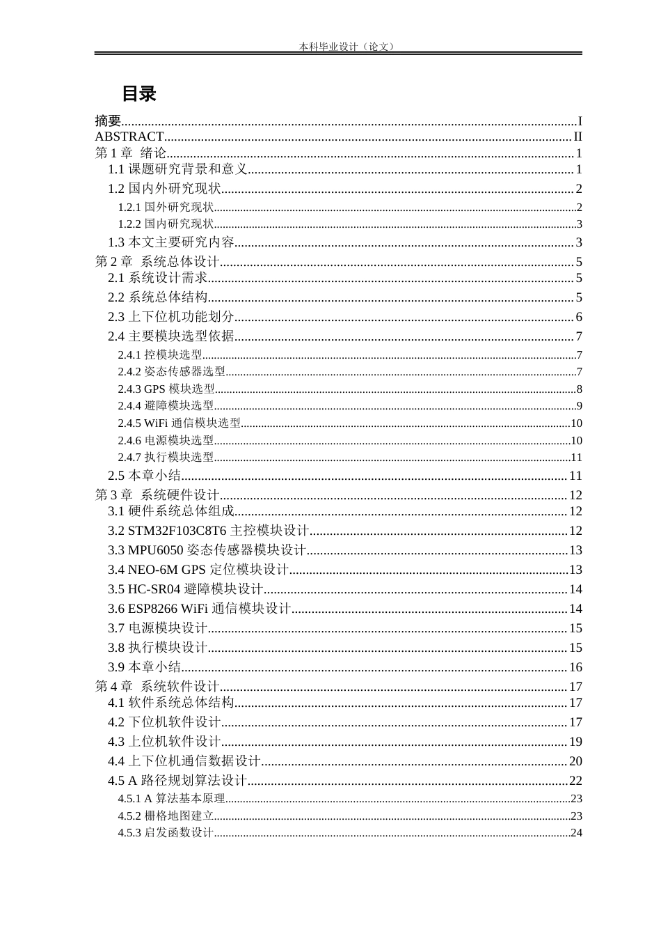26收ZY基于STM32的无人机自动导航系统设计.docx_第4页