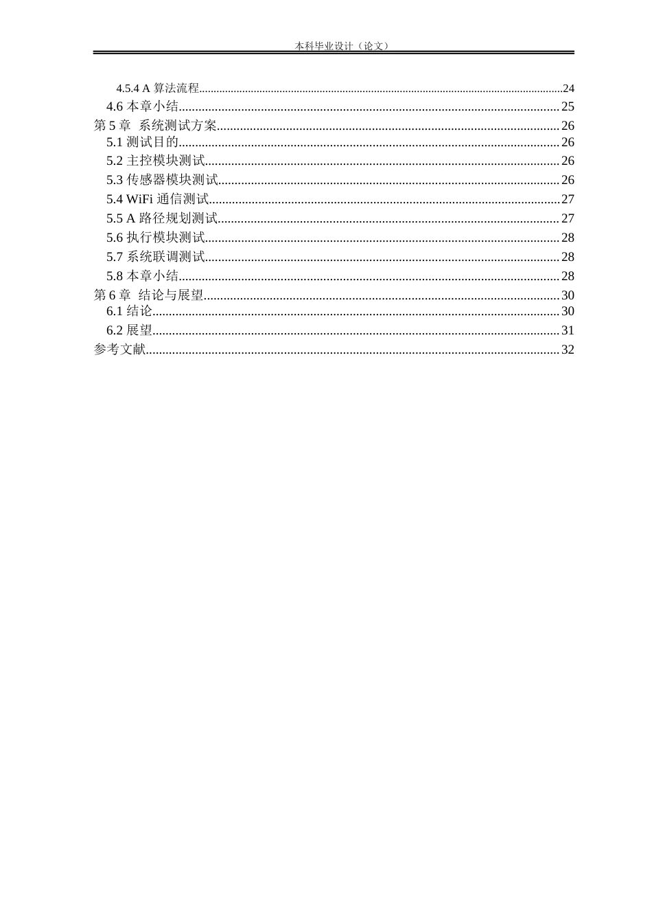 26收ZY基于STM32的无人机自动导航系统设计.docx_第5页