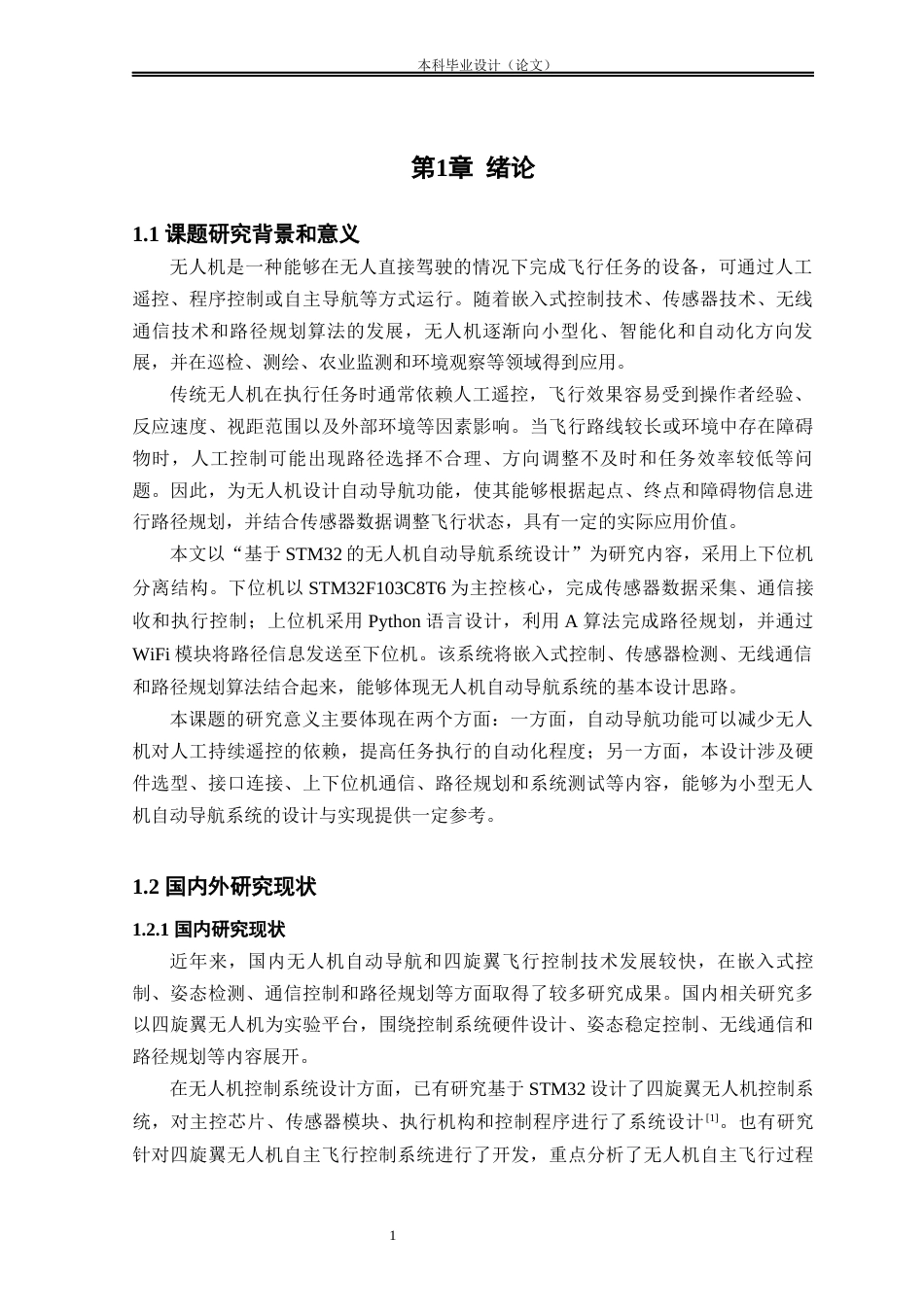 26收ZY基于STM32的无人机自动导航系统设计.docx_第6页
