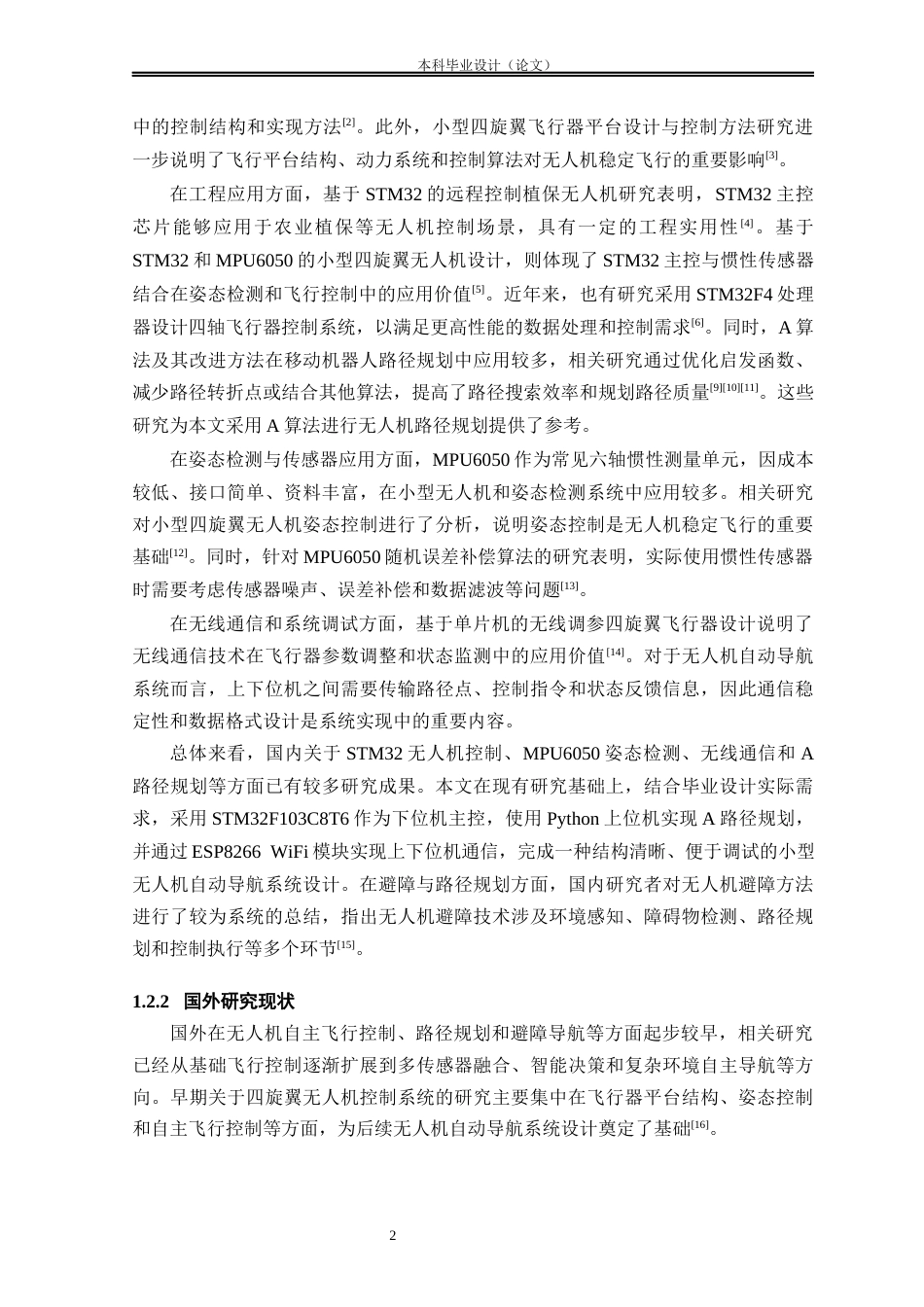 26收ZY基于STM32的无人机自动导航系统设计.docx_第7页