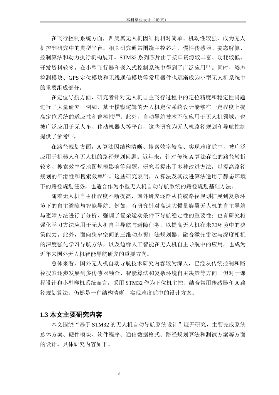 26收ZY基于STM32的无人机自动导航系统设计.docx_第8页