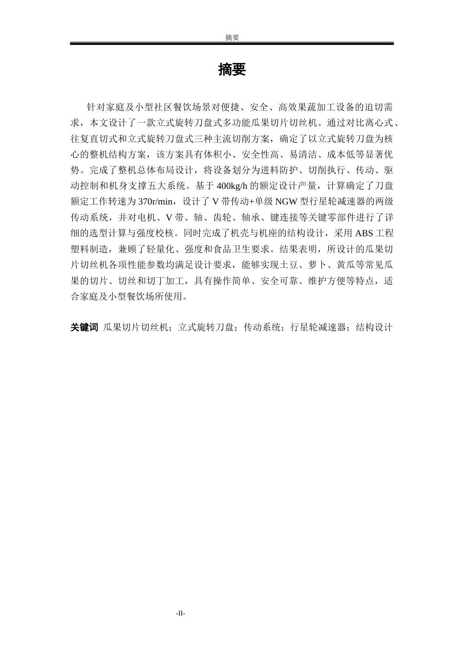 26收ZY多功能瓜果切片机的结构设计.docx_第2页