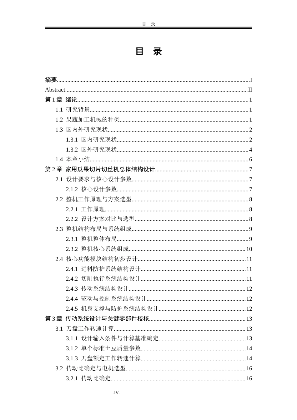 26收ZY多功能瓜果切片机的结构设计.docx_第4页