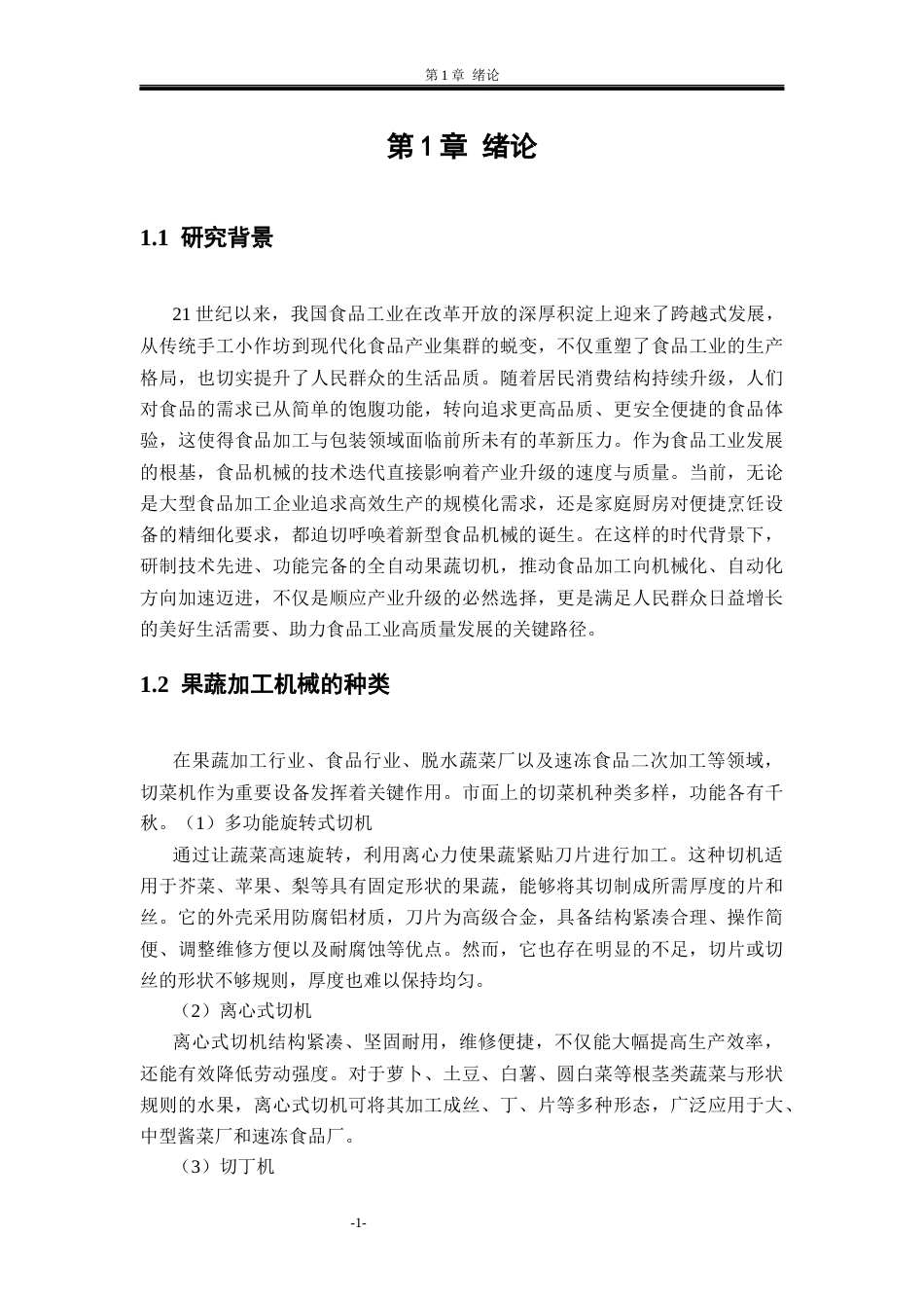 26收ZY多功能瓜果切片机的结构设计.docx_第6页