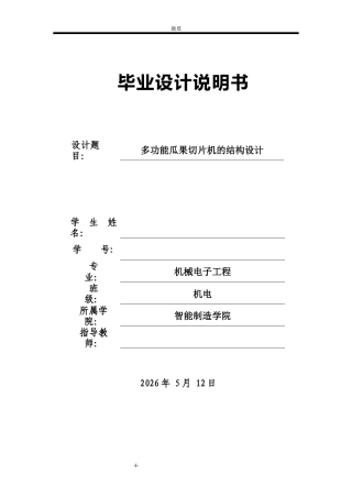 26收ZY多功能瓜果切片机的结构设计.docx