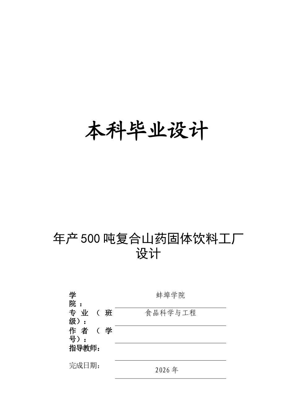 26收ZY年产500吨复合山药固体饮料工厂设计.docx_第1页